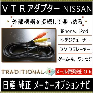 W11 アベニール 日産 ＶＴＲアダプター 外部入力｜traditional