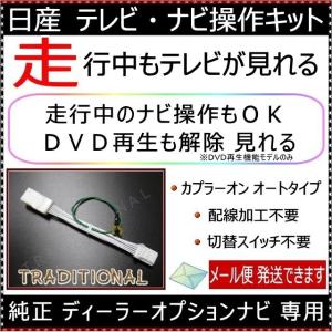 MM316D-W ニッサン 走行中 テレビナビ操作 ＴＶキット ナビキット ＤＶＤ 解除 日産 純正 ディーラーオプションナビ NISSAN テレビキット｜traditional