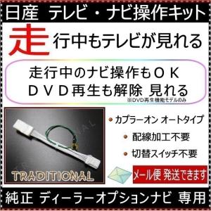 MJ321D-A テレビキット ニッサン 走行中 テレビナビ操作 ＴＶキット ナビキット DVD 解除 日産 純正 ディーラーオプションナビ NISSAN 2021｜traditional