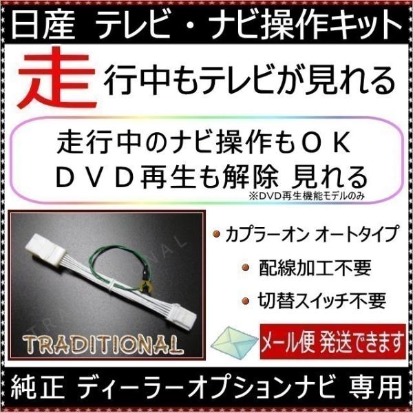 MJ321D-W テレビキット ニッサン 走行中 テレビナビ操作 ＴＶキット ナビキット DVD 解...