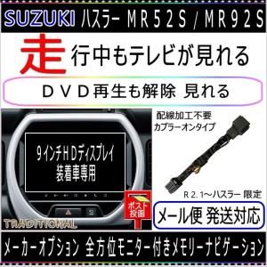 スズキ ハスラー Ｒ2. 1〜 MR92S 全方位モニター付き 9インチHDディスプレイ 純正 メーカーオプションナビ 走行中 テレビキット ＴＶキット｜traditional