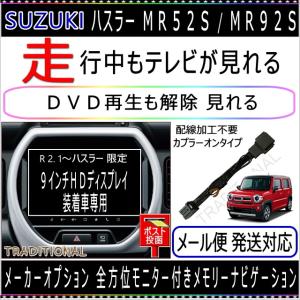ハスラー MR52S/MR92S R2.1〜 全方位モニター付メモリーナビ・9インチ