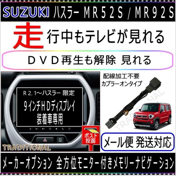 ハスラー テレビキット Ｒ2. 1〜 MR52S 全方位モニター付き 9インチHDディスプレイ スズ...