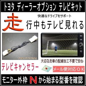 NHZA-W61G トヨタ テレビキット 純正 ディーラーオプションナビ 走行中 テレビ見れる ＴＶキット 解除 TOYOTA ＴＶキャンセラー｜traditional