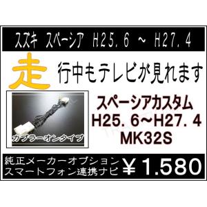 スペーシアカスタム MK32S H25. 6〜H27. 4 スマホ連携ナビ スズキ 走行中 テレビが...