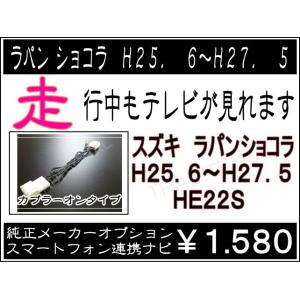 ラパンショコラ HE22S H25. 6〜H27. 5 スマホ連携ナビ スズキ 走行中 テレビが見れ...