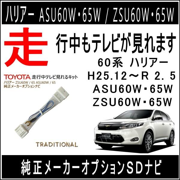 ハリアー 60系 テレビキット ZSU65W H29. 6〜R 2. 5 ＴＶキット キャンセラー
