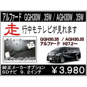 アルファード AGH30 AGH35W H27. 2〜 R 1.12