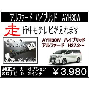 アルファード AYH30W H27. 2〜 R 1.12 ハイブリッド