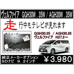 ヴェルファイア AGH30 / AGH35W H27. 2〜 R 1.12