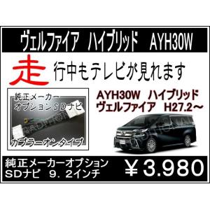 ヴェルファイア AYH30W H27. 2〜 R 1.12 ハイブリッド