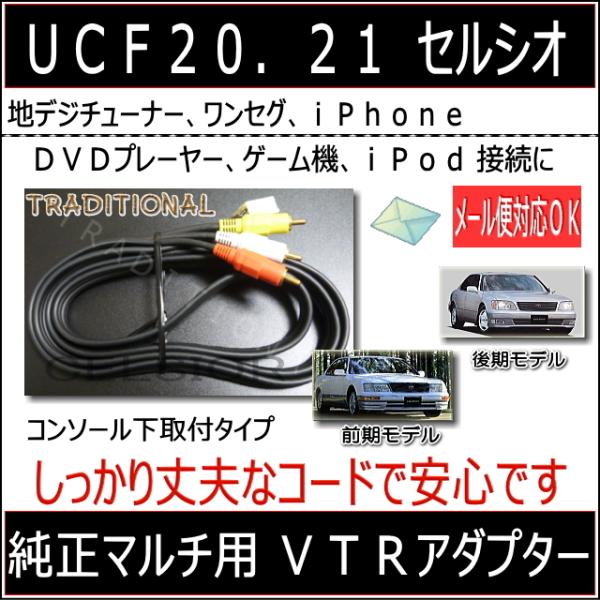 セルシオ 20系 外部入力ＶＴＲアダプター 変換端子無し