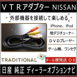 ニッサン ＶＴＲアダプター 外部入力 日産 純正 ディーラーオプションナビ iPhone 地デジ 外部機器 接続