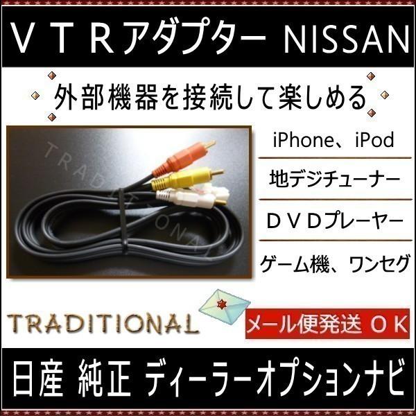 HC309D-A ニッサン ＶＴＲアダプター 外部入力 2009 日産 純正 ディーラーオプションナ...