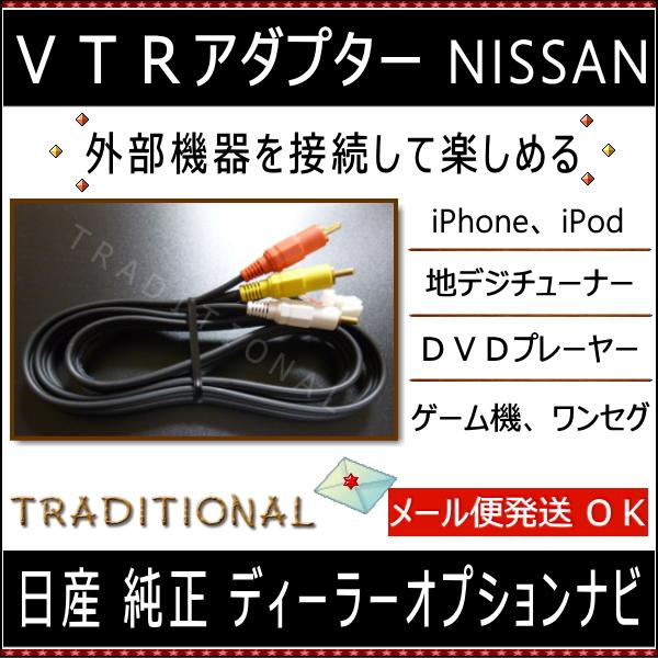 日産 ＶＴＲアダプター MP314D-W ビデオハーネス