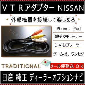 日産 ＶＴＲアダプター MM516D-W ビデオハーネス｜traditional