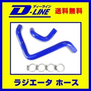 シリコン ラジエターホース コペン L880K用 ホースバンド付