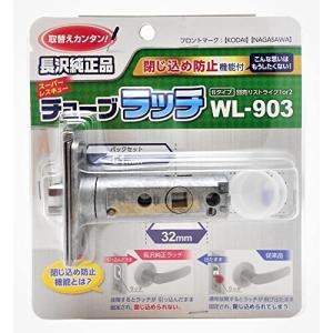 和気産業 長沢製作所 チューブラッチ Bタイプ BS51 TXS-51(TX-51) 扉 金具 ドア WL-903｜trafstore