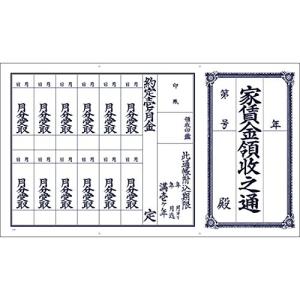 タカ印 領収帳 家賃通 1年用 9-30 1枚もの 100枚