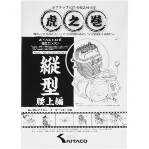 キタコ(KITACO) ボアアップキットの組み付け方 虎の巻 腰上編 エイプ系縦型エンジン 00-0901001｜trafstore