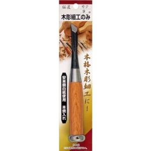 伝匠 木彫細工のみ 際