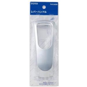 THYA33 TOTO レバーハンドル TKG31・33型用レバーハンドル部 TKGシリーズ用