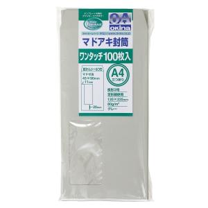 オキナ マドアキ封筒 ワンタッチ 長形3号 グレー 100枚入 80g WT32GY