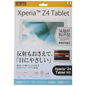 レイ・アウト Xperia Z4 Tablet ブルーライトカット・反射防止・防指紋フィルム RT-Z4TF/K1