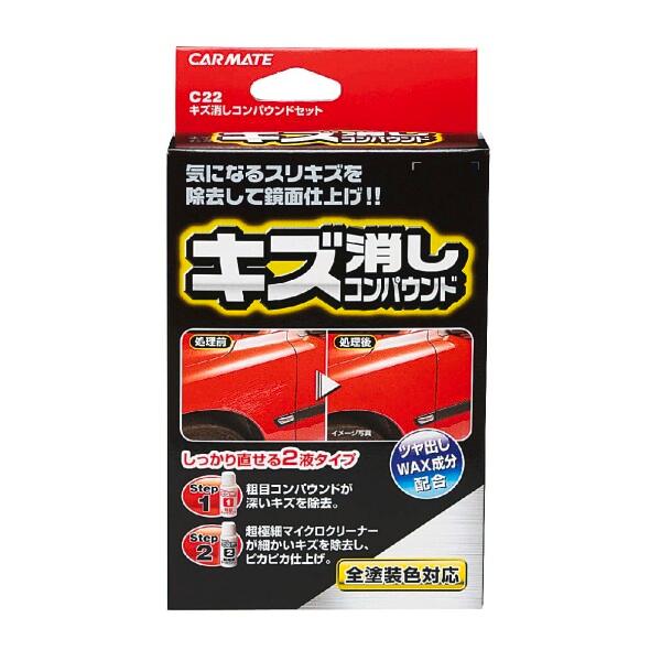 カーメイト(Carmate) 洗車 補修 用品 キズ消し コンパウンドセット  粗目コンパウンド マ...