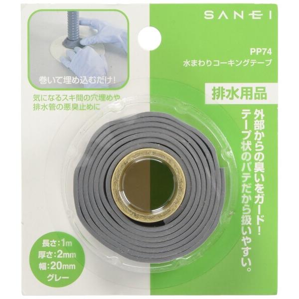 SANEI 水まわりコーキングテープ すき間を埋める 排水管の防臭 長さ1m 簡単補修 PP74