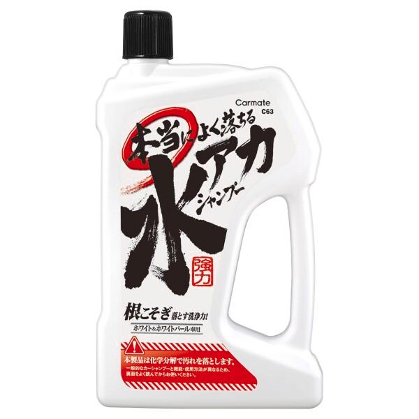 カーメイト 車用 カーシャンプー 本当によく落ちる水アカシャンプー ホワイト&amp;ホワイトパール