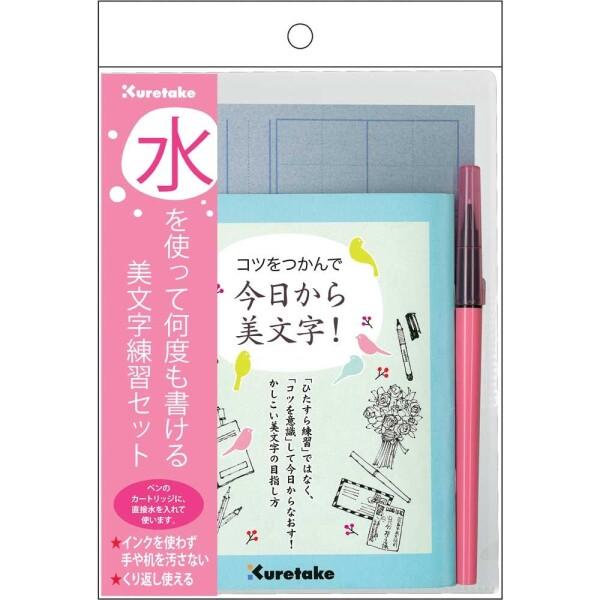 呉竹 書道セット水書き 硬筆 水を使って 何度も書ける 美文字 練習セット DAW100-7