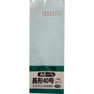 キングコーポレーション 封筒 ソフトカラー 長形40号 100枚 ブルー N40S80B