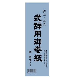 赤城 巻紙 式辞用 慶弔両用 マ390