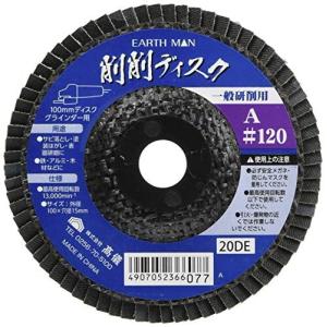 高儀 EARTH MAN 100mmディスクグラインダー用 削削ディスク A #120