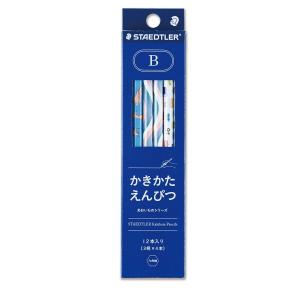 ステッドラー 鉛筆 B かきかたえんぴつ あおいものシリーズ 12本 13070-BC12
