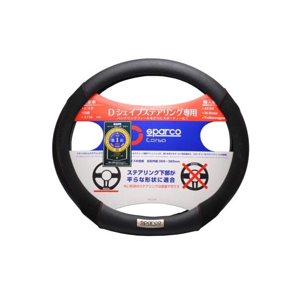 SPARCO-CORSA スパルココルサ ステアリングカバー Dシェイプ フラットボトム SPC11...