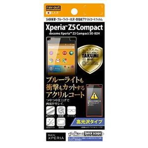 レイ アウト Xperia Z5 Compact SO-02H フィルム 5H耐衝撃ブルーライト光沢アクリルコートフィルム RT-RXPH2FT/S1