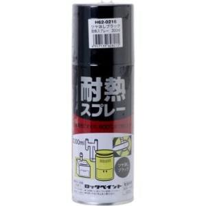 ロックペイント 耐熱スプレー ツヤ消しブラック 300ml H62-0216-65