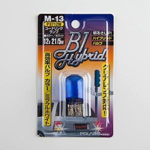 POLARG  B1ハイブリッド  12V 21/5W ホワイト   P8712W