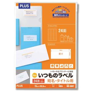 プラス ラベル いつものラベル FSC認証紙 24面 上下余白 100枚 ME506T 48-646