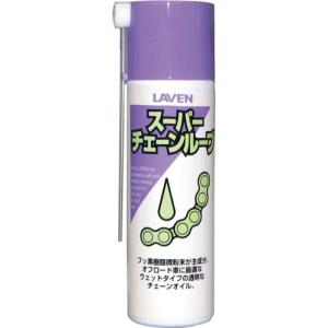 LAVEN スーパーチェーンルーブ 100ml