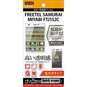 レイ・アウト FREETEL SAMURAI MIYABI FTJ152C フィルム 光沢フィルム RT-FSMIF/A1