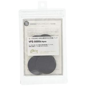 AET インシュレーター 4個 脚部用振動吸収アイテム 振動吸収重視 VFE5005S4P