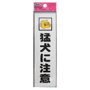 光 アイテック ファミリープレート 猛犬に注意 00872821-1 KP164-13