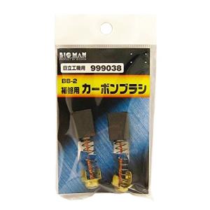 ビッグマン カーボンブラシ H用 999038 BB-2