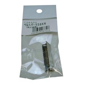 まつうら工業 ベルトパーツ 先止め金具 38KN ベルト幅38mm用