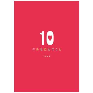 学研ステイフル メッセージカード 10のあなたのこと LOVE メッセージブック E10073
