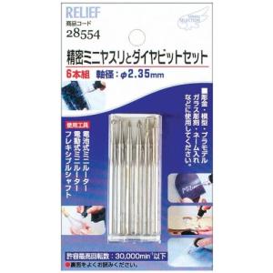 リリーフ 精密ミニヤスリとダイヤビットセット 軸径2.35mm 6本組 28554