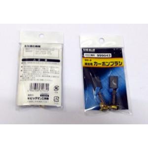 BIGMAN カーボンブラシH用999043 BB-4